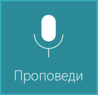 Проповеди 24